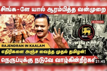 கொரில்லா போரினால் எதிரிகளை அஞ்ச வைத்த தமிழன் அவர்