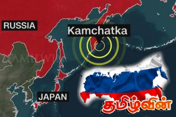 ரஷ்யாவில் மீண்டும் சக்திவாய்ந்த நில நடுக்கம்