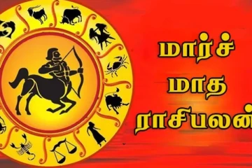 2022 மார்ச் மாத பலன்கள் : 12 ராசிக்காரர்களுக்கும் எப்படி அமையப்போகுது? துல்லிய கணிப்பு!