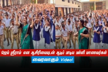 'ஜெய் ஸ்ரீராம்' என ஆசிரியையுடன் ஆடிப் பாடிய பள்ளி மாணவர்கள் - வைரலாகும் Video!