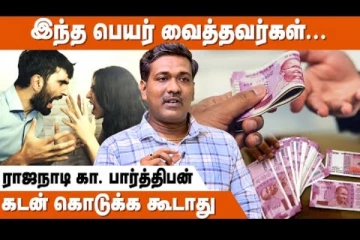 செவ்வாய் உச்சமானால் கணவன் - மனைவி பிரச்சினை நிச்சயம் - ஜோதிடர் கா.பார்த்திபன்