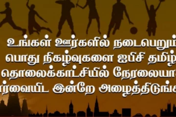 உங்கள் ஊர்களில் நடைபெறும் பொது நிகழ்வுகளை நேரலையாக காண... அரிய வாய்ப்பு