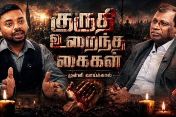 கைகளைக் கழுவக்கூடத் தண்ணீரில்லை! மக்களின் குருதியோடு அறுவை சிகிச்சை செய்த கொடூரம்: முள்ளிவாய்க்கால் மருத்துவப் போராளி