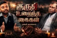 கைகளைக் கழுவக்கூடத் தண்ணீரில்லை! மக்களின் குருதியோடு அறுவை சிகிச்சை செய்த கொடூரம்: முள்ளிவாய்க்கால் மருத்துவப் போராளி