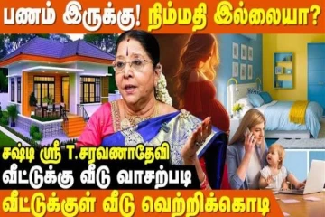 வாஸ்து: குடும்ப பிரச்சனைகளை தீர்க்க உதவும் வாஸ்து குறிப்புகள்