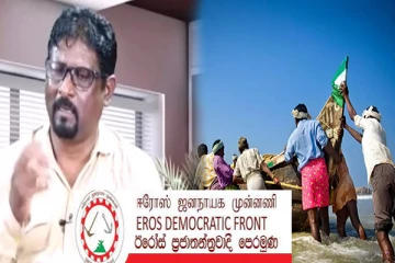 வடபகுதி கடற்றொழிலாளர்களை ஆதரிக்கும் ஈரோஸ் ஜனநாயக முன்னணி!