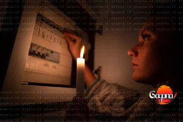 විදුලිය විසන්ධි කිරීම සම්බන්ධයෙන් මණ්ඩල‍යෙන් විශේෂ දැනුවත් කිරීමක්