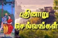 பதினாறு பெற்று பெருவாழ்வு வாழ ராம நாமம்