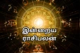 நாளைய ராசி பலன் (27-06-2026)