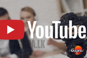 යූ ටියුබ් කරන අයට මෙන්න විශේෂ නිවේදනයක්