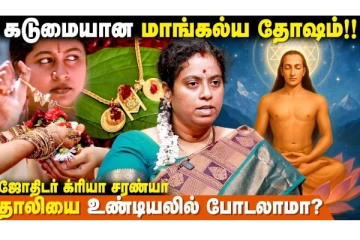 யாருக்கு தலைமுறையாக மாங்கல்ய தோஷம் தொடரும்