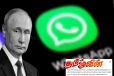 ரஷ்யாவில் வட்ஸ்அப் செயலிக்கு பதிலாக நடைமுறையில் உள்ள புதிய செயலி