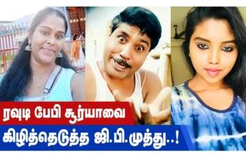 ரவுடி பேபி சூர்யாவை கிழித்தெடுத்த ஜி.பி.முத்து!