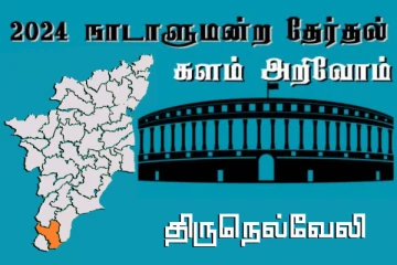 நாடாளுமன்ற தேர்தல் - உங்கள் தொகுதி அறியுங்கள் - திருநெல்வேலி