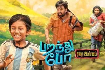 பறந்து போ திரை விமர்சனம்