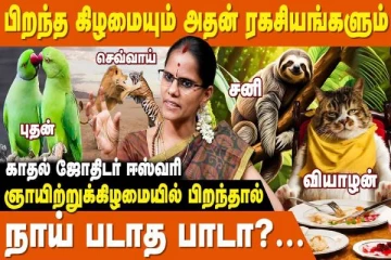 புதன்கிழமையில் பிறந்தவர்களுக்கு காதல் வருமா?
