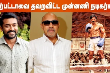 சார்பட்டாவை தவறவிட்ட முன்னணி நடிகர்கள்