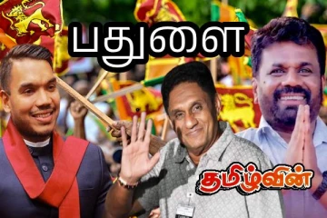 பதுளை மாவட்ட இறுதி தேர்தல் முடிவுகள்..