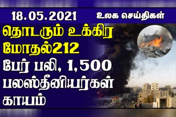 ஆப்பிரிக்காவை விட இந்தியாவின் நிலை மோசமாகும்... தொடரும் உக்கிர மோதலால் 212 பேர் பலி! உலக செய்திகள் ஒரு பார்வை