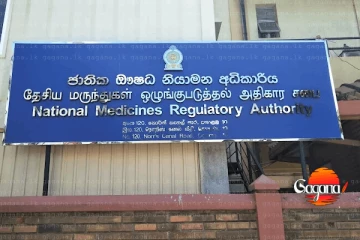 ඖෂධ මිල නියාමන ගැසට්ටුවට අනුමැතිය ලැබේ