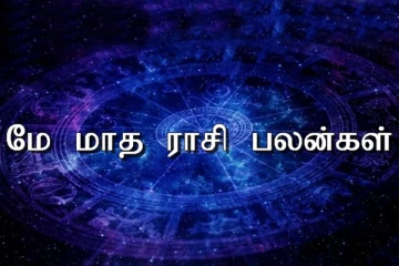 மே மாத ஜோதிட பலன்கள் 2021:  ராஜயோக பலன்களை பெற போகும் ராசிக்காரர்கள் யார்?