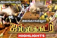 Jallikattu Highlights: சீறிப்பாய்ந்த காளைகளை அடக்கிய வீரர்கள்