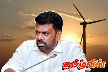 மன்னார் காற்றாலை விவகாரம்! ஜனாதிபதி வழங்கிய ஒரு மாத கால அவகாசம் இன்றுடன் நிறைவு