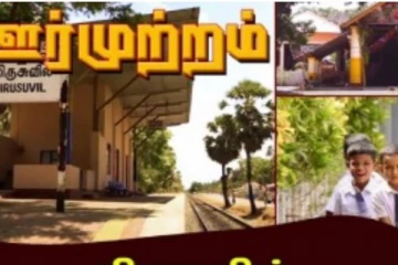 யாழ்ப்பாணத்தில் அமைந்துள்ள ஒரு கிராமத்தின் வியப்பான காணொளி! இதன் சிறப்புகள் என்ன தெரியுமா?