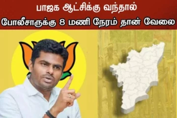 பாஜக ஆட்சிக்கு வந்தால் போலீசாருக்கு 8 மணி நேர வேலை, வாரம் 2 விடுமுறை - அண்ணாமலை!