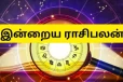 நாளைய ராசி பலன் (18-10-2026)