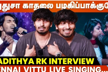 Life-ல Love இல்லாம எல்லாம் இருக்காது: பாடகர் ஆதித்யா RK Interview