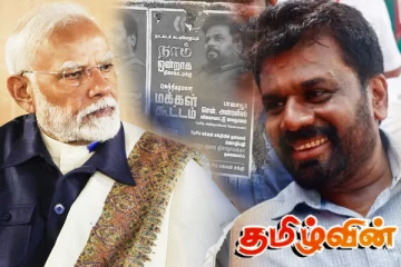 அநுர அலையின் பின்னால் செல்லும் தமிழர்களுக்கு காத்திருக்கும் ஆபத்து