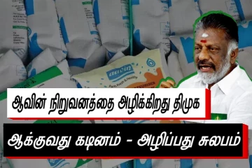 ஆக்குவது கடினம் அழிப்பது சுலபம் ஆவினை அழிக்குறீர்கள் - அரசுக்கு ஓபிஎஸ்