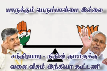 கூட்டணிக்கு வாங்க..பிரதமர் - அமைச்சர் பதவி waiting - துவங்கிய கூட்டணி பேரம்!!