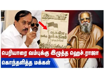 பெரியாரை வம்புக்கு இழுத்த ஹெச்.ராஜா - கொந்தளித்த மக்கள் / வீடியோ செய்தி