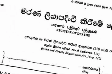 මීට පස්සේ මරණ සහතික නිකුත් කරන්නේ මෙහෙමයි - විශේෂ QR කේතයක් සමඟ සියල්ල වෙනස් වෙයි