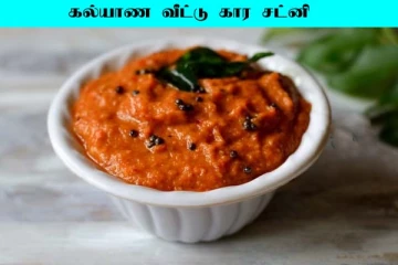 கல்யாண வீட்டு கார சட்னி! எப்படி செய்யனும்னு தெரியுமா?