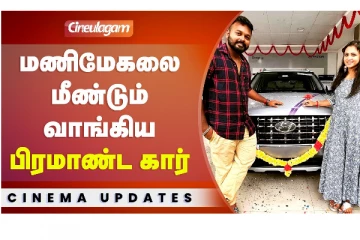 மணிமேகலை மீண்டும் வாங்கிய பிரமாண்ட கார்..