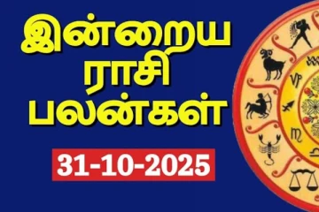 இன்றைய ராசி பலன்(31-10-2025)