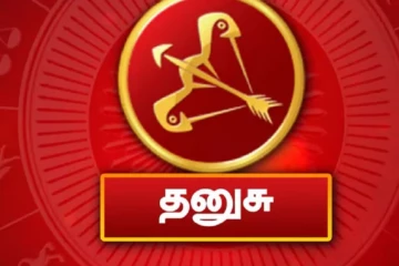 நீங்கள் தனுசு ராசியில் பிறந்தவர்கள் ? உங்கள் வாழ்க்கையின் கர்ம பலன் இது தானாம்