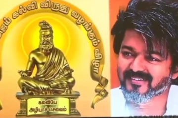 விஜய் ஊக்க தொகை வழங்கும் விழா.. மாணவர்கள் தேர்வில் குளருபடி..