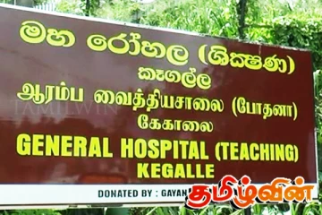 கேகாலை பொது வைத்தியசாலையில் வைத்தியர் தாக்கப்பட்டமைக்கு எதிர்ப்பு