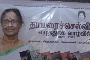 தாமரைச் செல்வியின் எழுத்துலக வாழ்வில் 50 ஆண்டுகள் நிகழ்வு
