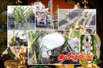 சுவிற்சர்லாந்து பேர்ன் ஞானலிங்கேச்சுரத்தில் தமிழர் திருநாள் தைப்பொங்கல்