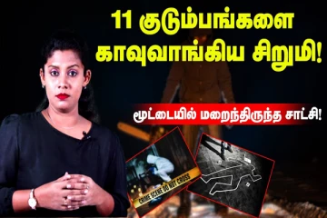 கோடரியால் கொல்லப்பட்ட குடும்பங்கள்; 17 வயது சிறுமியால் நேர்ந்த கொடூரம்