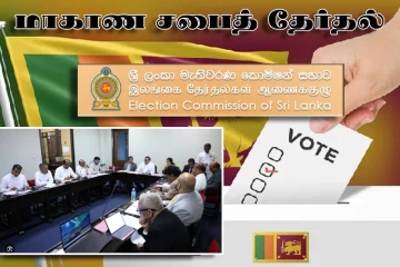தாமதமாகும் மாகாண சபைத் தேர்தல் : எடுக்கப்பட்டுள்ள நடவடிக்கை