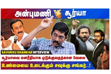 சூர்யாவை மனரீதியாக ஒடுக்குவதற்கான வேலை - உண்மையை உடைக்கும் சவுக்கு சங்கர்