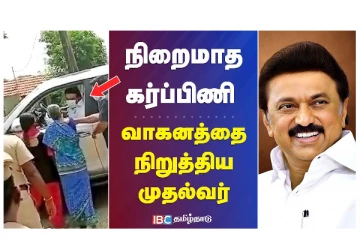 நிறைமாத கர்ப்பிணிக்காக வாகனத்தை நிறுத்திய முதல்வர்  - வீடியோ செய்தி