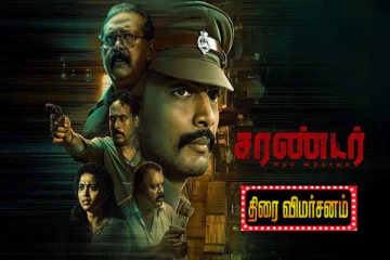 சரண்டர் திரை விமர்சனம்