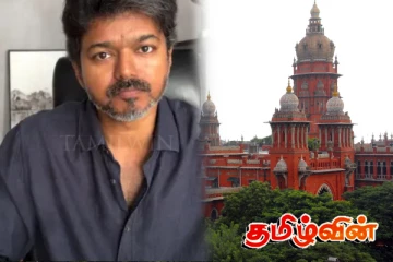 விஜய் தொடர்பில் சென்னை உயர்நீதிமன்றம் கடும் எச்சரிக்கை: அடுக்கடுக்கான கேள்விகளை தொடுத்த நீதிபதி